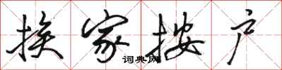 骆恒光挨家按户行书怎么写