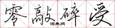 骆恒光零敲碎受行书怎么写