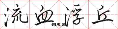 骆恒光流血浮丘行书怎么写