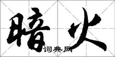 胡问遂暗火行书怎么写