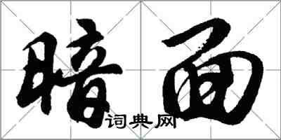 胡问遂暗面行书怎么写