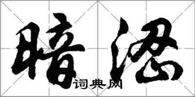 胡问遂暗涩行书怎么写