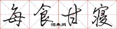 骆恒光每食甘寝行书怎么写