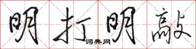 骆恒光明打明敲行书怎么写