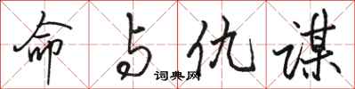 骆恒光命与仇谋行书怎么写