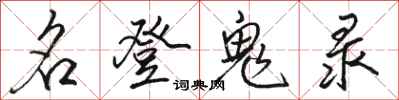 骆恒光名登鬼录行书怎么写