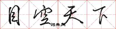 骆恒光目空天下行书怎么写