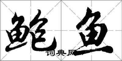 胡问遂鲍鱼行书怎么写