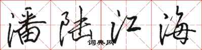 骆恒光潘陆江海行书怎么写
