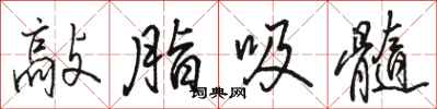 骆恒光敲脂吸髓行书怎么写