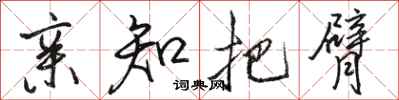 骆恒光亲知把臂行书怎么写
