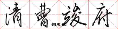 骆恒光清曹竣府行书怎么写