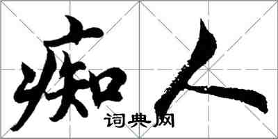 胡问遂痴人行书怎么写