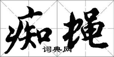胡问遂痴蝇行书怎么写