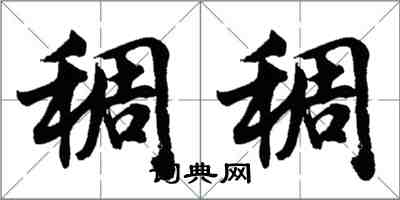 胡问遂稠稠行书怎么写