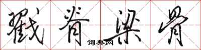 骆恒光戳脊梁骨行书怎么写