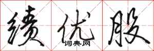 骆恒光绩优股行书怎么写