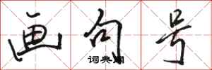 骆恒光画句号行书怎么写