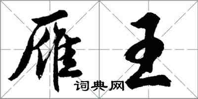 胡问遂雁王行书怎么写