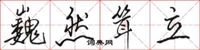 骆恒光巍然耸立行书怎么写