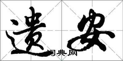 胡问遂遗安行书怎么写