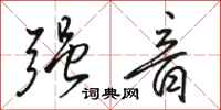骆恒光强音行书怎么写