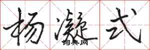 骆恒光杨凝式行书怎么写