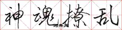 骆恒光神魂撩乱行书怎么写