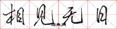 骆恒光相见无日行书怎么写