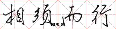 骆恒光相须而行行书怎么写