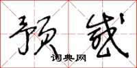王冬龄预感草书怎么写