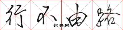 骆恒光行不由路行书怎么写