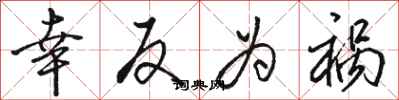 骆恒光幸反为祸行书怎么写