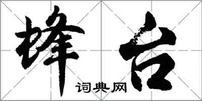 胡问遂蜂台行书怎么写
