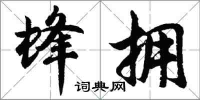 胡问遂蜂拥行书怎么写