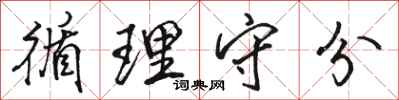 骆恒光循理守分行书怎么写