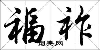 胡问遂福祚行书怎么写