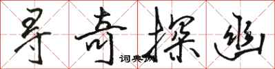 骆恒光寻奇探幽行书怎么写