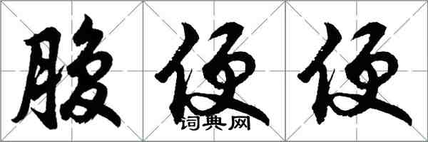 胡问遂腹便便行书怎么写