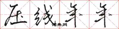 骆恒光压线年年行书怎么写