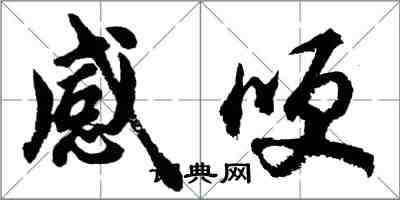 胡问遂感哽行书怎么写