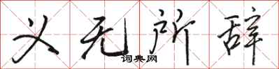 骆恒光义无所辞行书怎么写