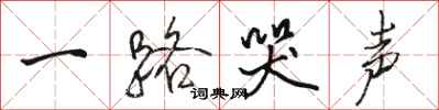 骆恒光一路哭声行书怎么写