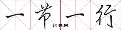 骆恒光一节一行行书怎么写