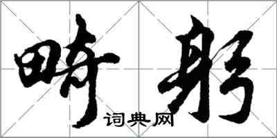 胡问遂畸躬行书怎么写