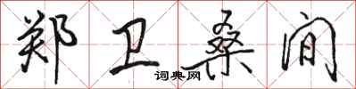 骆恒光郑卫桑间行书怎么写
