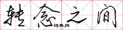骆恒光转念之间行书怎么写