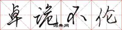 骆恒光卓诡不伦行书怎么写