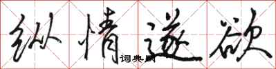 骆恒光纵情遂欲行书怎么写