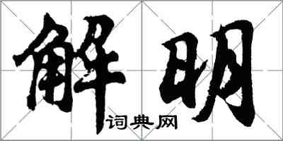 胡问遂解明行书怎么写